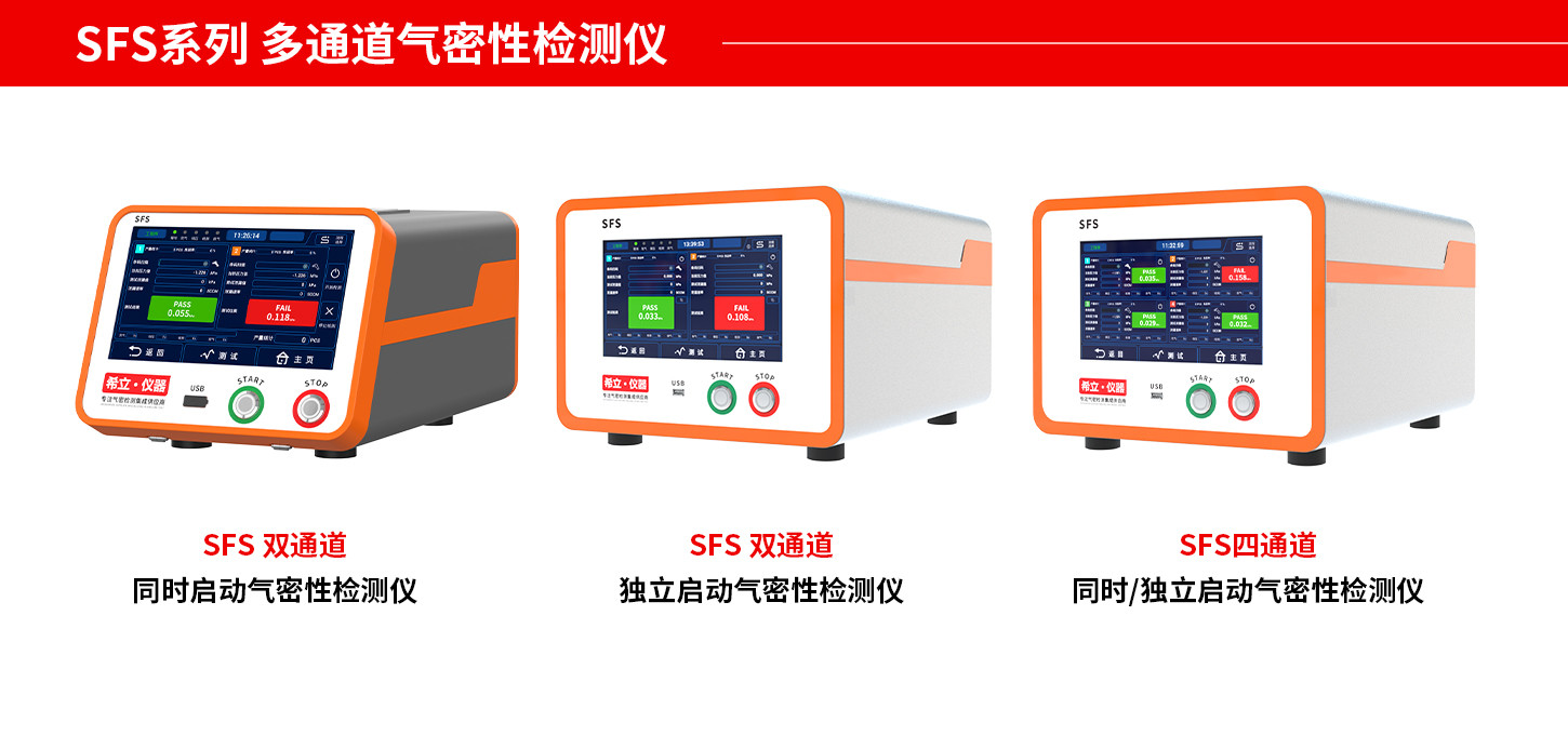 SFS多通道氣密檢測(cè)儀